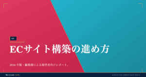 ECサイト構築の進め方|要件定義から運用体制までの段取り