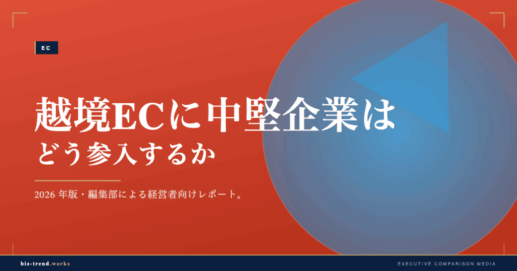 越境ECに中堅企業はどう参入するか|2026年の物流と決済の最新事情