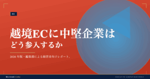 越境ECに中堅企業はどう参入するか|2026年の物流と決済の最新事情