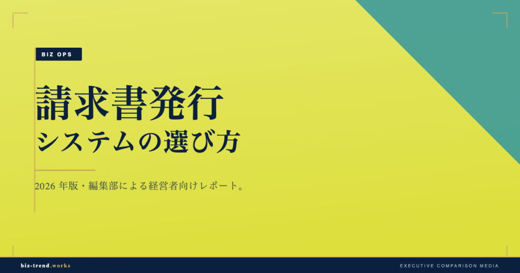 請求書発行システムの選び方|インボイス・電帳法対応と会計連携で選ぶ