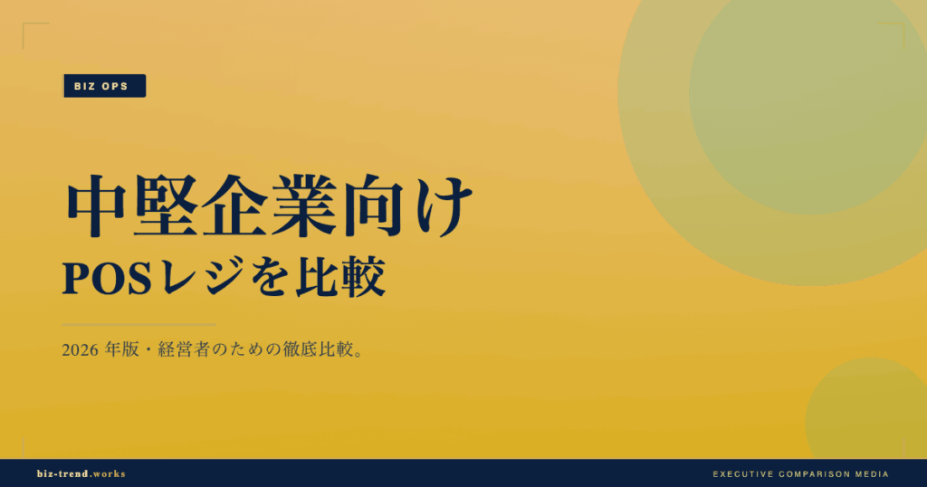 中堅企業向けPOSレジを比較|多店舗管理と在庫連携の評価軸
