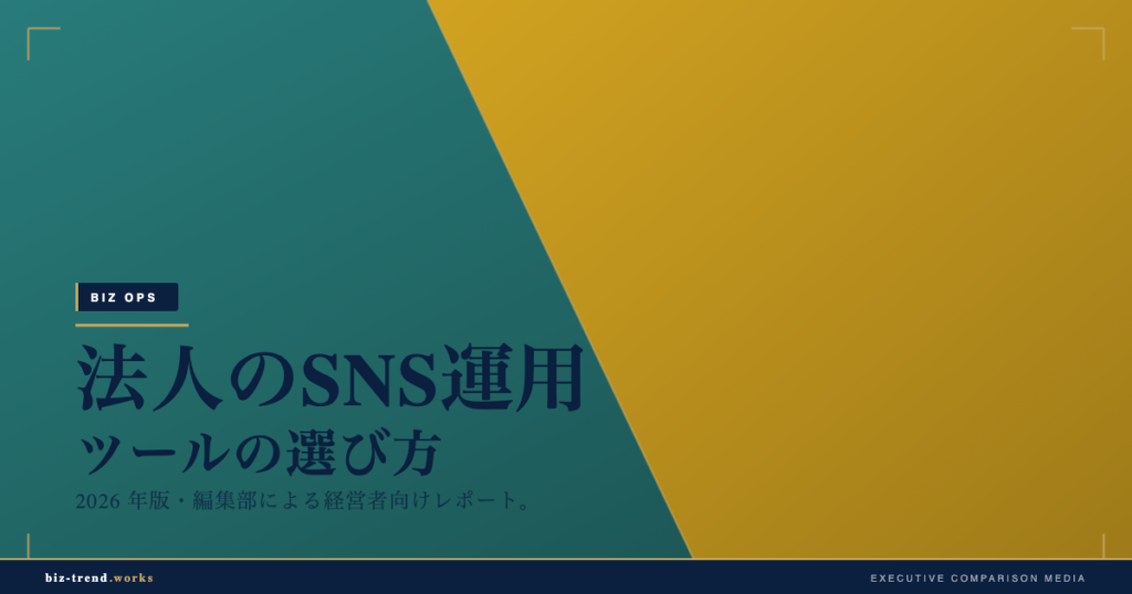 法人のSNS運用ツールの選び方|予約投稿と分析機能で選ぶ基準
