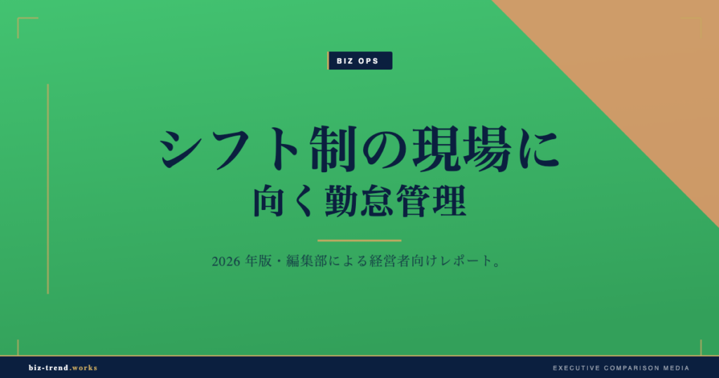 シフト制の現場に向く勤怠管理|複雑な勤務形態に対応する選び方