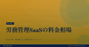 労務管理SaaSの料金相場|入退社・社会保険手続きのコスト最適化