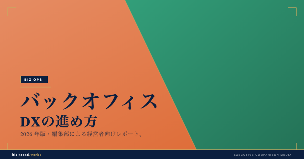 バックオフィスDXの進め方|経理・人事・総務の業務を段階的に効率化
