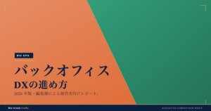 バックオフィスDXの進め方|経理・人事・総務の業務を段階的に効率化