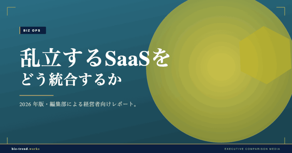 乱立するSaaSをどう統合するか|2026年のバックオフィス連携トレンド
