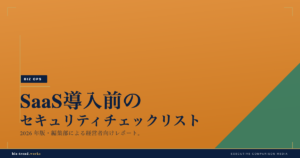 SaaS導入前のセキュリティチェックリスト|情報統制と委託先管理を確認
