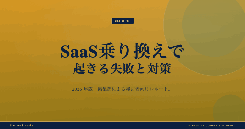 SaaS乗り換えで起きる失敗と対策|データ移行と定着の落とし穴