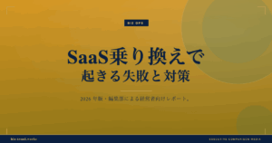 SaaS乗り換えで起きる失敗と対策|データ移行と定着の落とし穴