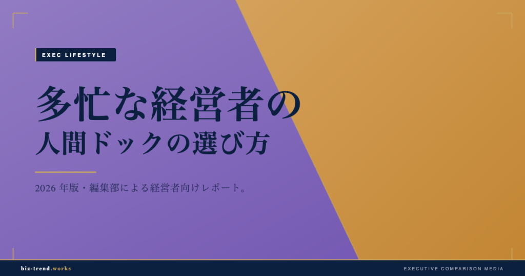 多忙な経営者の人間ドックの選び方|短時間で受ける健康投資の考え方