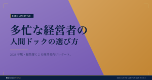 多忙な経営者の人間ドックの選び方|短時間で受ける健康投資の考え方