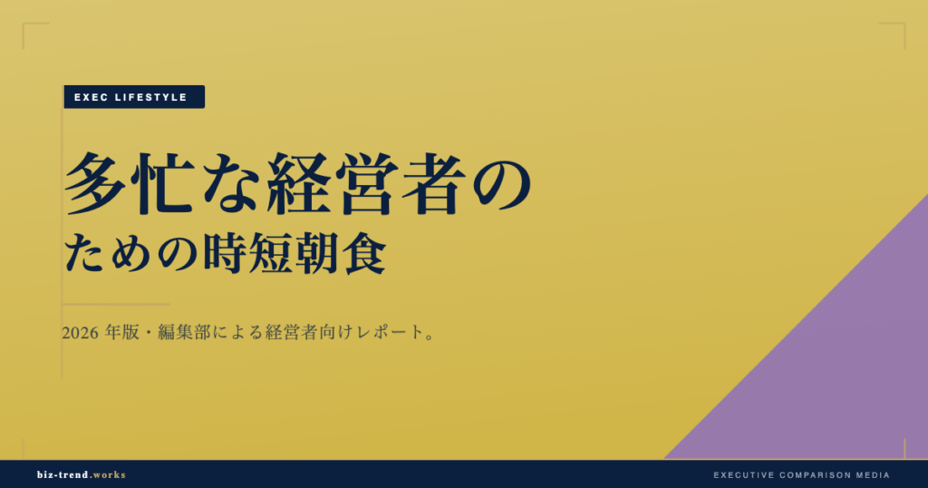 多忙な経営者のための時短朝食|集中力を支える栄養補給の工夫