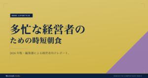 多忙な経営者のための時短朝食|集中力を支える栄養補給の工夫