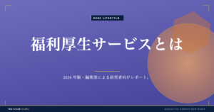 福利厚生サービスとは|中堅企業が人材定着のために導入する基礎
