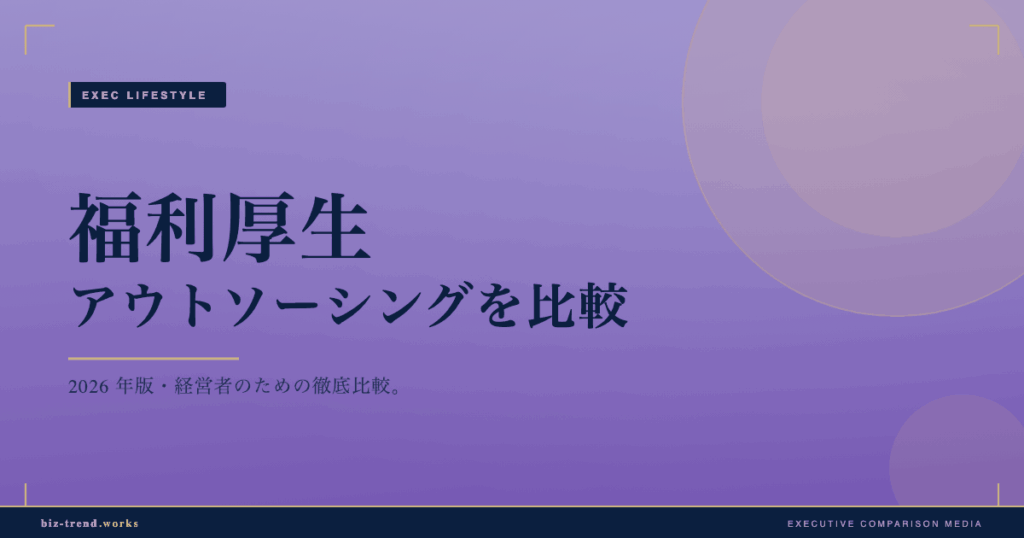 福利厚生アウトソーシングを比較|中堅企業の運用負荷とコストで選ぶ