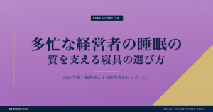 多忙な経営者の睡眠の質を支える寝具の選び方|意思決定力を保つ習慣