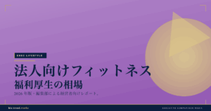 法人向けフィットネス福利厚生の相場|従業員の健康投資のコスト感