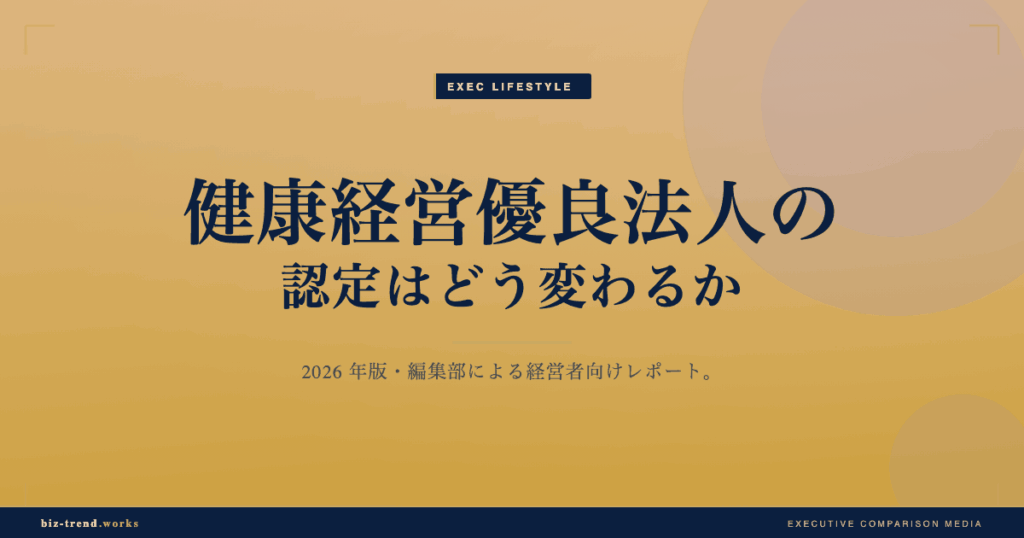 健康経営優良法人の認定はどう変わるか|2026年の取得メリットを整理