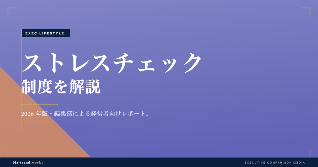 ストレスチェック制度を解説|中堅企業の実施義務と運用のポイント