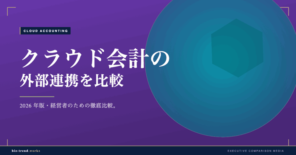 クラウド会計の外部連携を比較|銀行・カード・ECとの自動取込で選ぶ