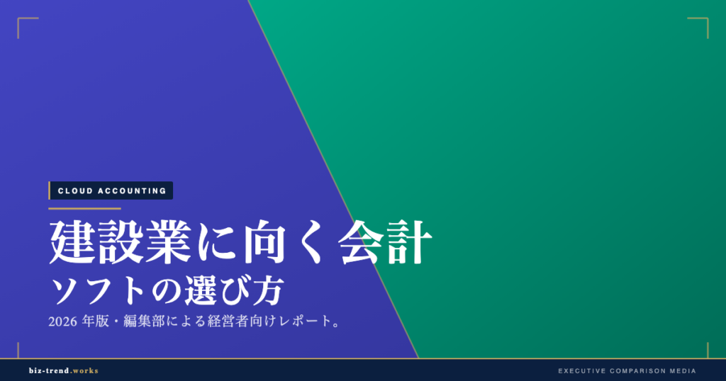 建設業に向く会計ソフトの選び方|工事台帳と原価管理の連携視点