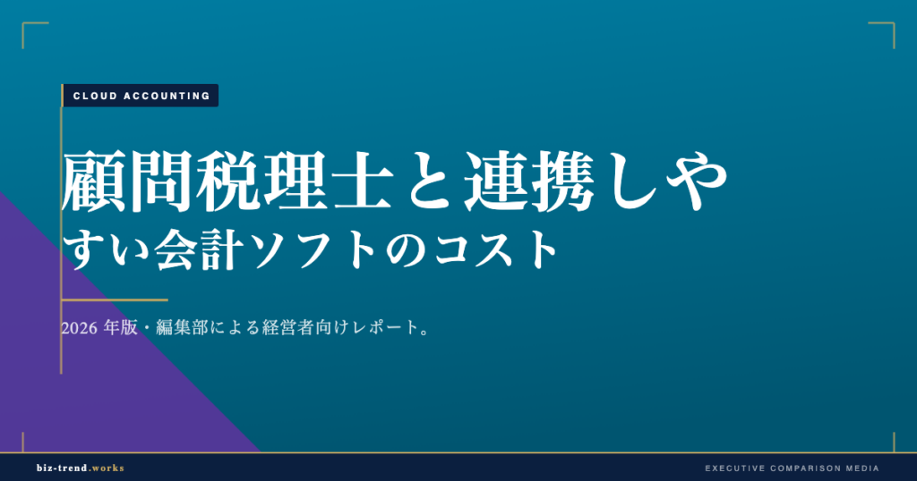 顧問税理士と連携しやすい会計ソフトのコスト|事務所連携の運用設計