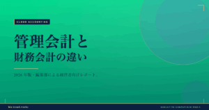 管理会計と財務会計の違い|経営判断に役立つ数字の使い分けを解説