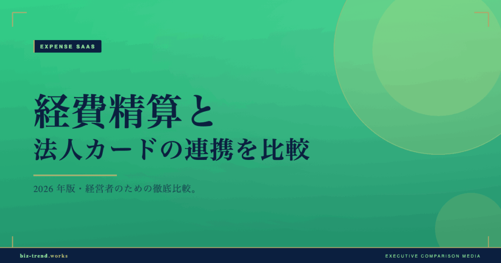 経費精算と法人カードの連携を比較|明細自動取込で締め作業を短縮