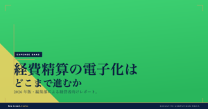 経費精算の電子化はどこまで進むか|2026年の電帳法運用と実務