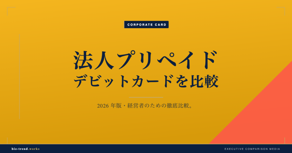 法人プリペイド・デビットカードを比較|与信不要で使う経費統制の選択