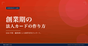 創業期の法人カードの作り方|与信が通りにくい時期の選択肢を整理