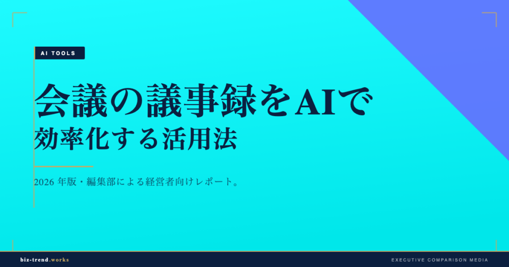 会議の議事録をAIで効率化する活用法|文字起こしと要約の実務設計