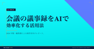 会議の議事録をAIで効率化する活用法|文字起こしと要約の実務設計