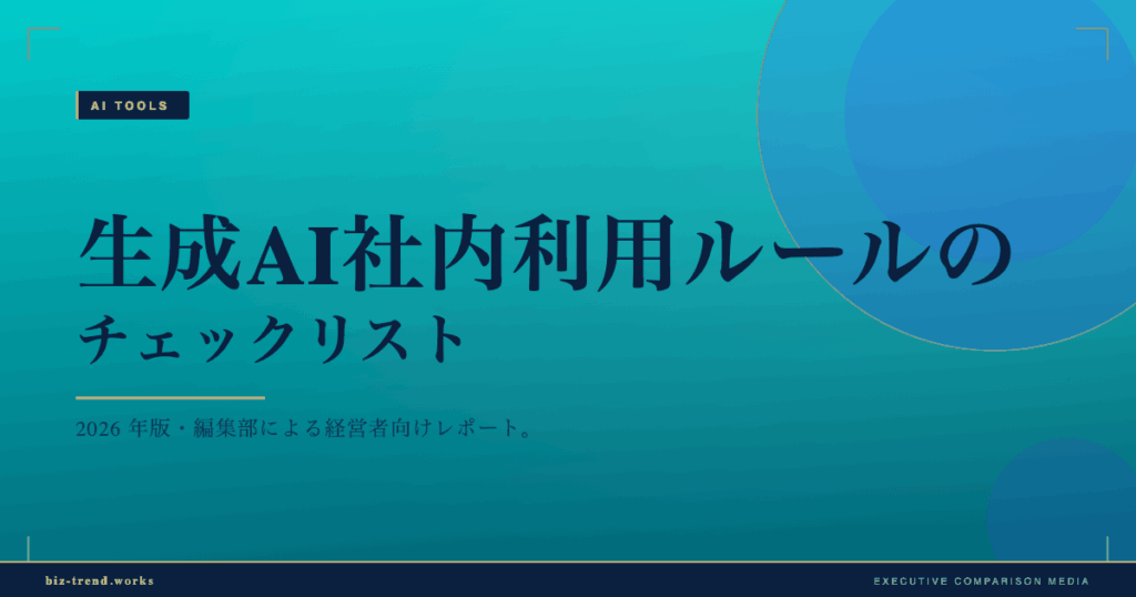 生成AI社内利用ルールのチェックリスト|情報統制と利用範囲を明文化
