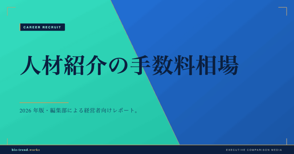 人材紹介の手数料相場|採用コストの内訳と中堅企業の予算設計