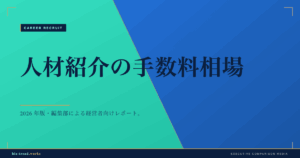 人材紹介の手数料相場|採用コストの内訳と中堅企業の予算設計
