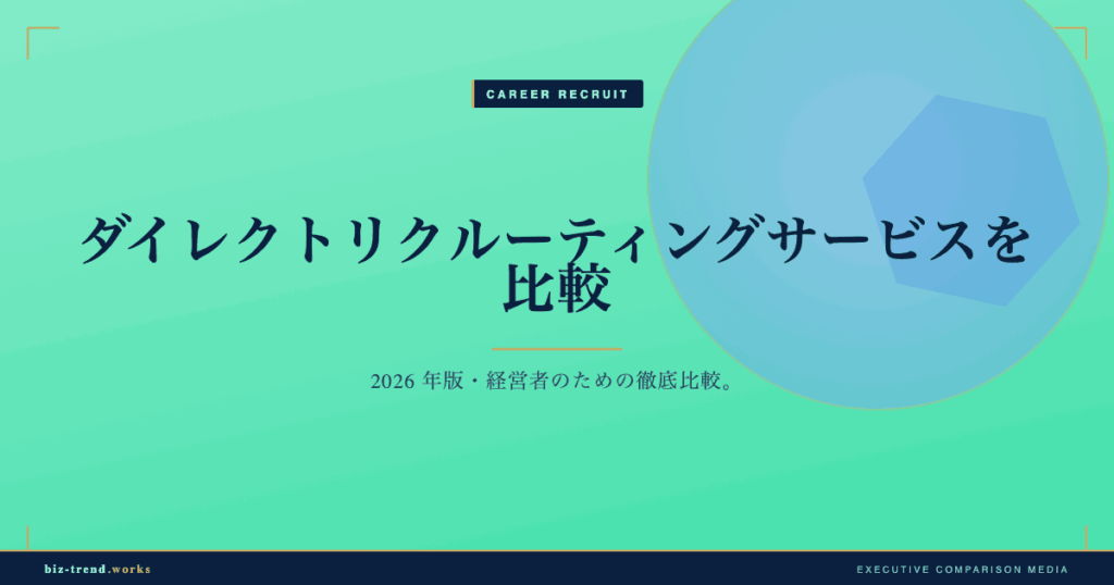 ダイレクトリクルーティングサービスを比較|スカウト型採用の運用設計