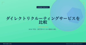 ダイレクトリクルーティングサービスを比較|スカウト型採用の運用設計