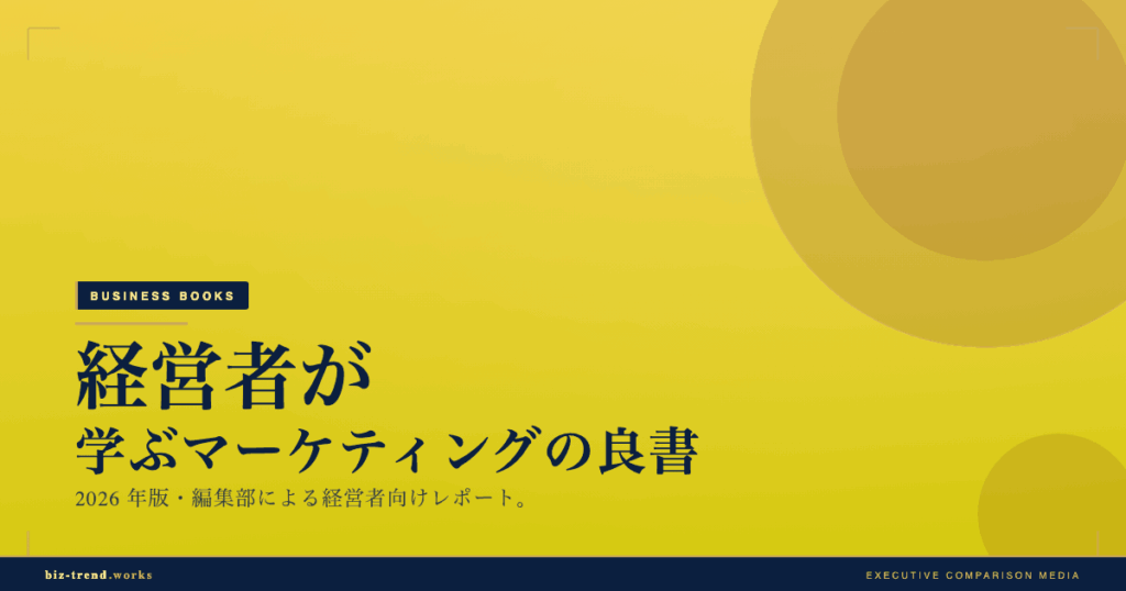経営者が学ぶマーケティングの良書|中堅企業の販路拡大に役立つ選書