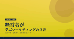 経営者が学ぶマーケティングの良書|中堅企業の販路拡大に役立つ選書