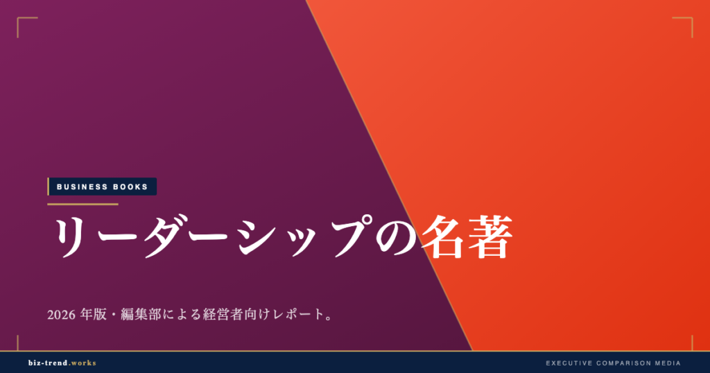 リーダーシップの名著|変革期の中堅企業を率いる経営者の必読書
