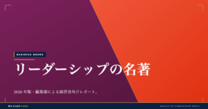 リーダーシップの名著|変革期の中堅企業を率いる経営者の必読書
