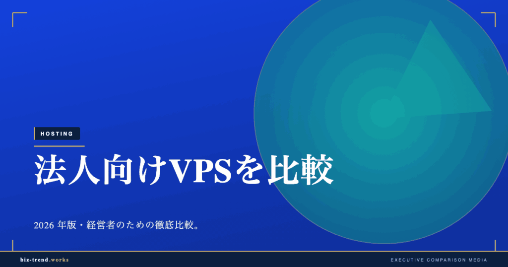 法人向けVPSを比較|スペック・サポート・拡張性の評価軸で選ぶ