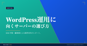 WordPress運用に向くサーバーの選び方|高速化と安定運用の基準