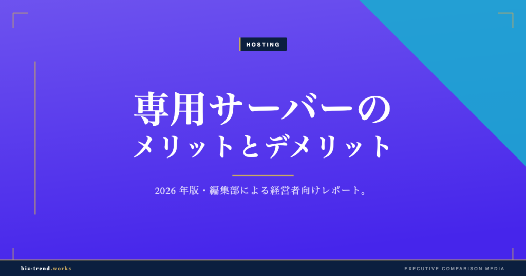 専用サーバーのメリットとデメリット|大規模運用で選ぶ判断軸