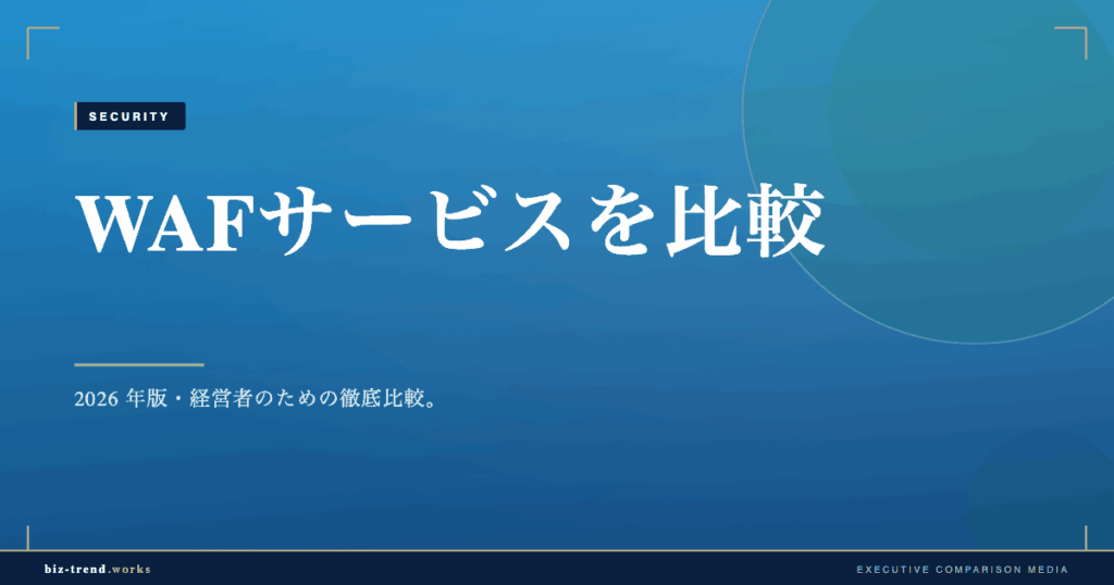 WAFサービスを比較|Webサイト改ざん・攻撃対策の選び方