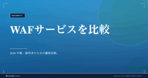 WAFサービスを比較|Webサイト改ざん・攻撃対策の選び方