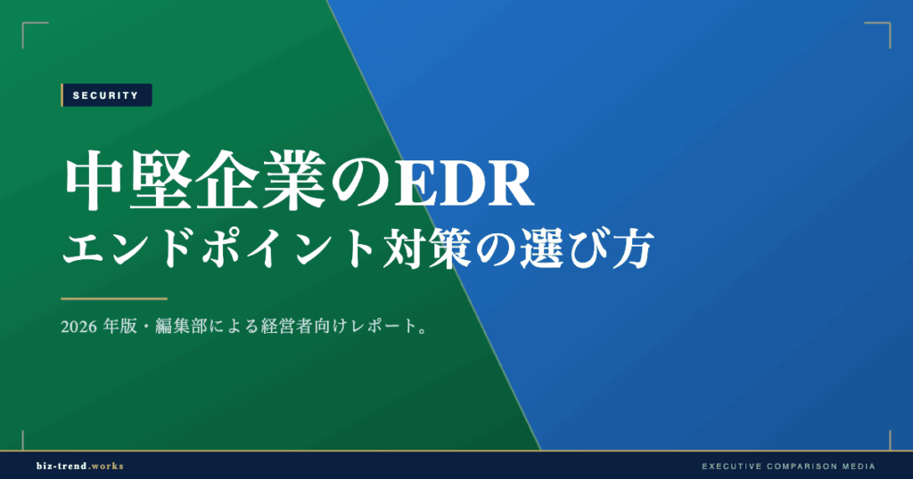 中堅企業のEDR・エンドポイント対策の選び方|運用負荷で見る基準
