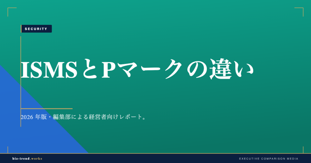 ISMSとPマークの違い|中堅企業が取得を検討する際の基礎解説